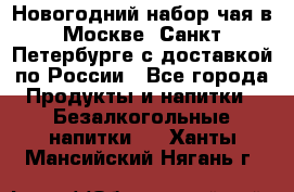 Новогодний набор чая в Москве, Санкт-Петербурге с доставкой по России - Все города Продукты и напитки » Безалкогольные напитки   . Ханты-Мансийский,Нягань г.